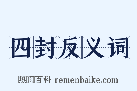 四封反义词是什么意思的图片